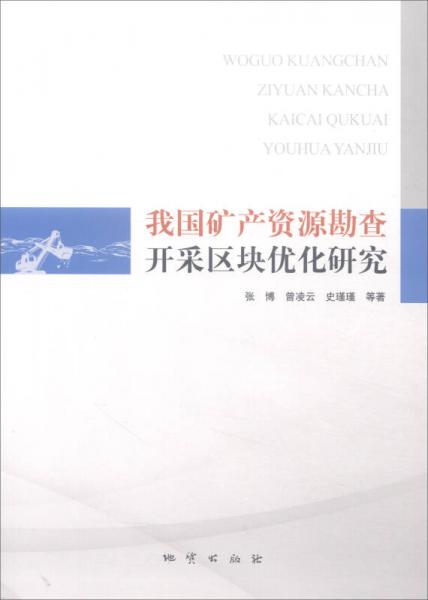 我國礦產(chǎn)資源勘查開采區(qū)塊優(yōu)化研究
