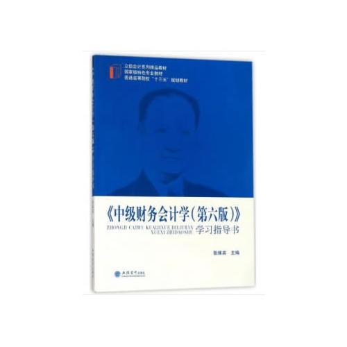 《中級(jí)財(cái)務(wù)會(huì)計(jì)學(xué)（第六版）》學(xué)習(xí)指導(dǎo)書(shū)