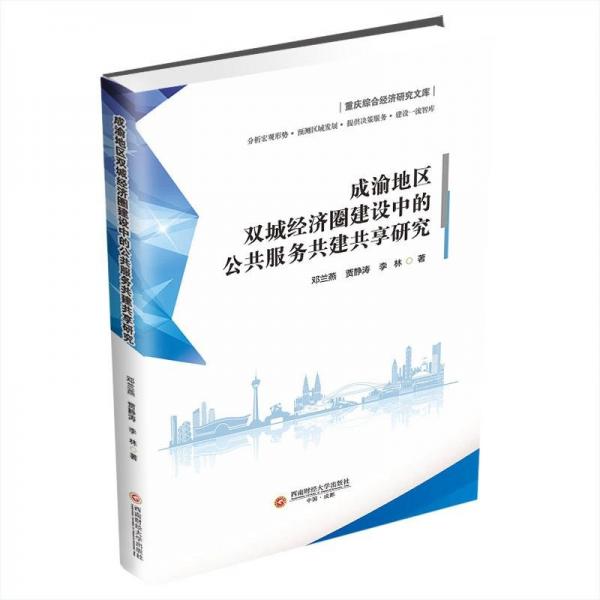 成渝地區(qū)雙城經(jīng)濟(jì)圈建設(shè)中的公共服務(wù)共建共享研究