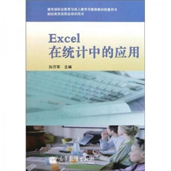 Excel在统计中的应用