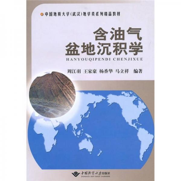 中国地质大学（武汉）地学类系列精品教材：含油气盆地沉积学