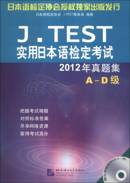 J.TEST實(shí)用日本語(yǔ)檢定考試2012年真題集