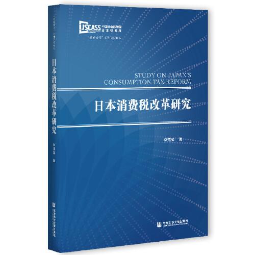 日本消费税改革研究