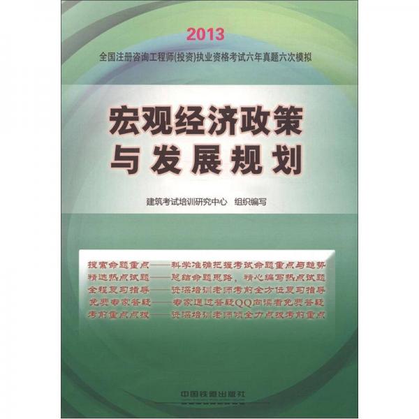 2013全国注册咨询工程师（投资）执业资格考试六年真题六次模拟：宏观经济政策与发展规划