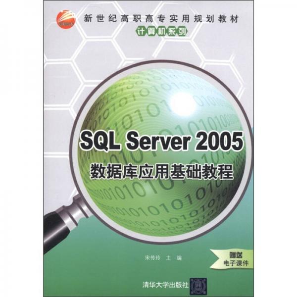 新世紀高職高專實用規(guī)劃教材·計算機系列：SQL Server 2005數(shù)據(jù)庫應用基礎教程