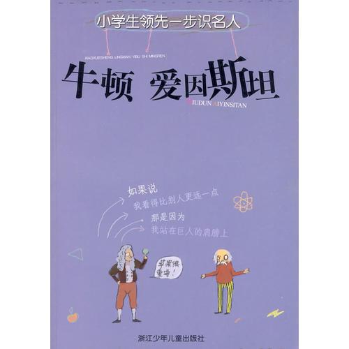 小學(xué)生領(lǐng)先一步識(shí)名人：牛頓 愛因斯坦