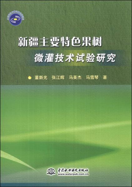 新疆主要特色果樹微灌技術(shù)試驗(yàn)研究