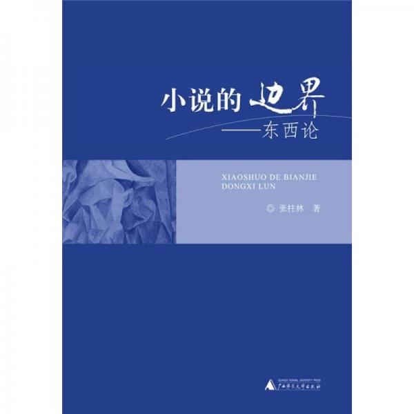 小說的邊界：東西論