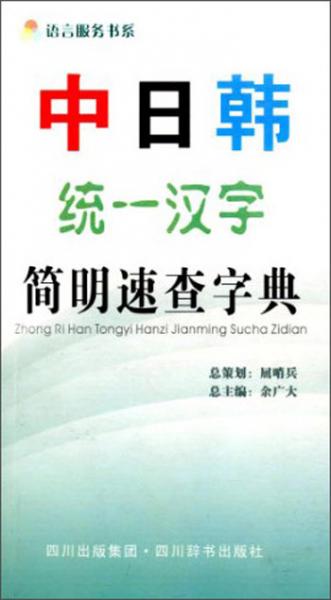 中日韓統(tǒng)一漢字簡(jiǎn)明速查字典