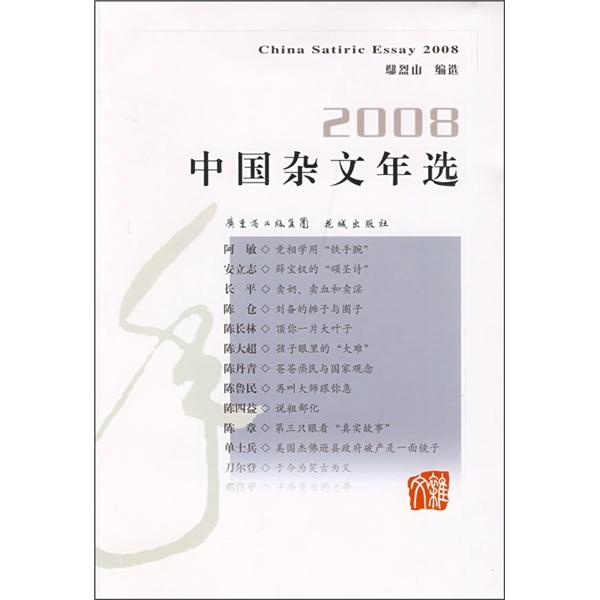 中国杂文年选.2008.2008