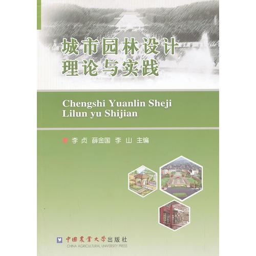 城市園林設(shè)計(jì)理論與實(shí)踐