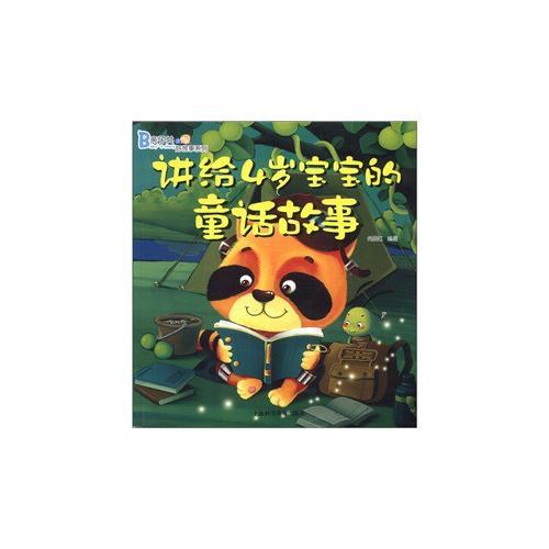 講給4歲寶寶的童話故事