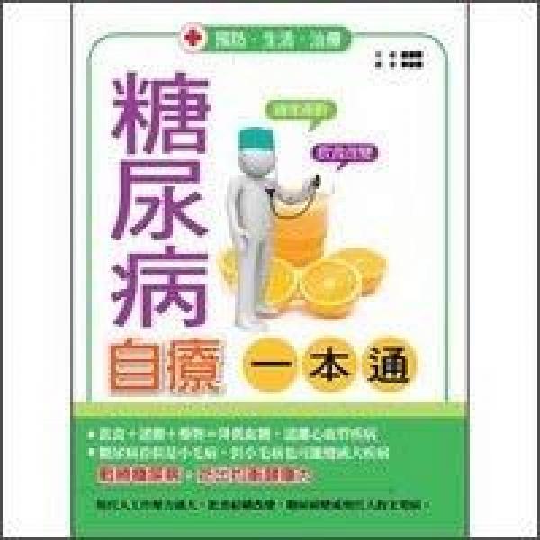 糖尿病自療一本通