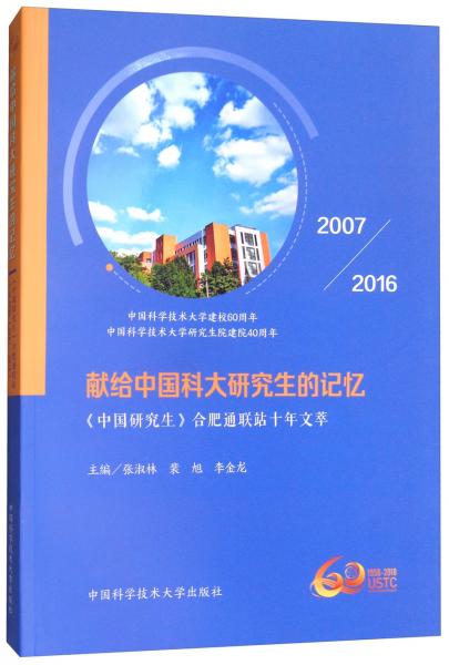 獻給中國科大研究生的記憶：中國研究生>合肥通聯(lián)站十年文萃2007-2016