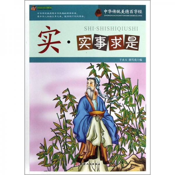 巔峰閱讀文庫·中華傳統(tǒng)美德百字經(jīng)：實·實事求是