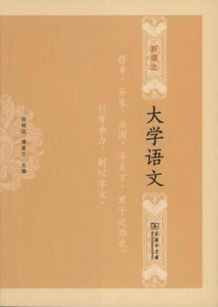 新理念大學語文