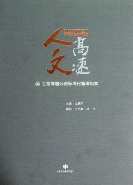 甘肅高速公路標(biāo)準化管理紀實：人文高速（精）