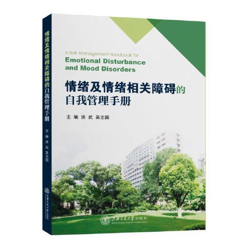 情緒及情緒相關(guān)障礙的自我管理手冊