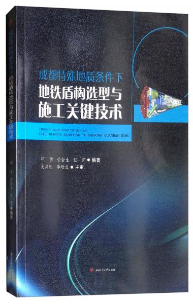 成都特殊地質(zhì)條件下地鐵盾構(gòu)選型及施工關(guān)鍵技術(shù)