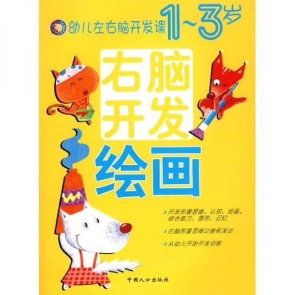 幼儿左右脑开发课1-3岁：右脑开发（绘画）