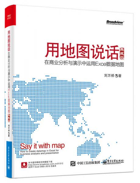 用地图说话：在商业分析与演示中运用Excel数据地图（典藏版）