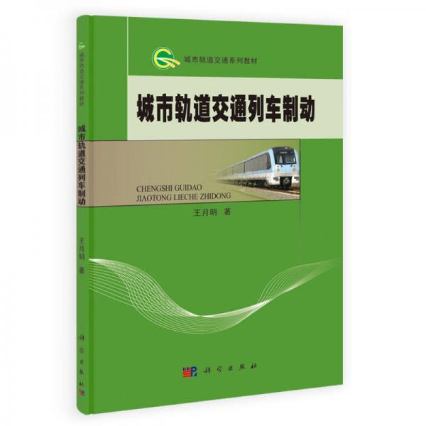 城市軌道交通列車制動(dòng)