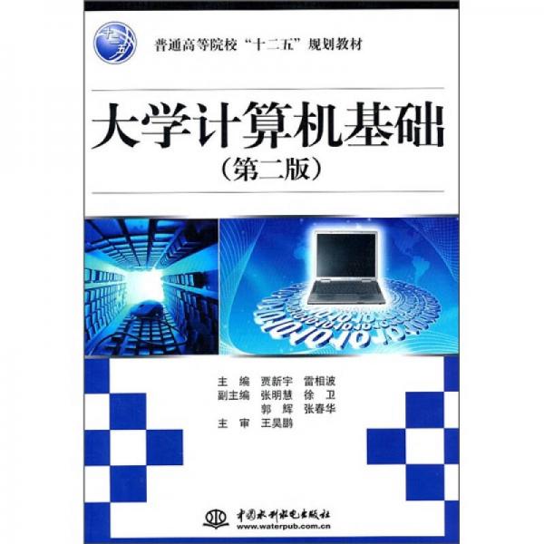 普通高等院?！笆濉币?guī)劃教材：大學(xué)計(jì)算機(jī)基礎(chǔ)（第2版）