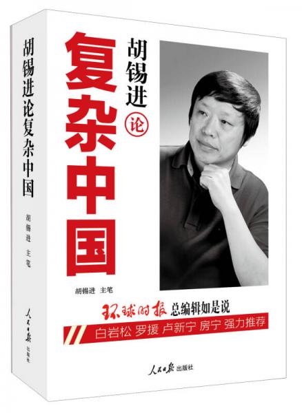 胡錫進論復雜中國