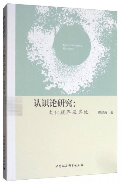 認(rèn)識(shí)論研究：文化視界及其他