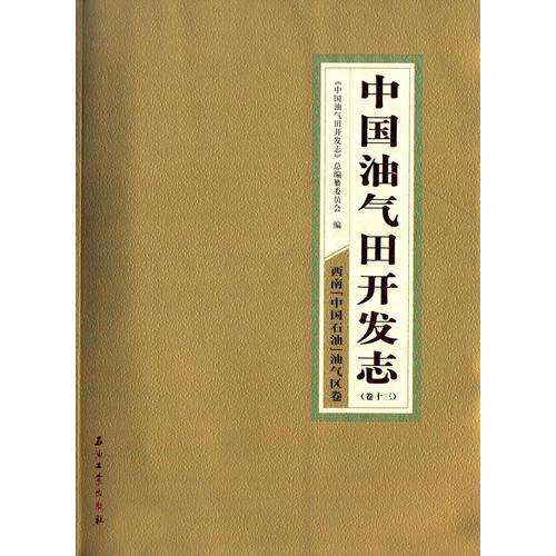 中国油气田开发志 西南（中国石油）油气区卷