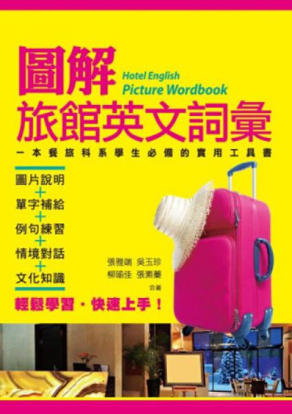 圖解旅館英文詞匯