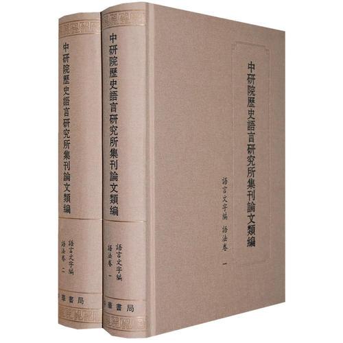 中研院历史语言研究所集刊论文类编·语文文字编·语法卷（全两册）