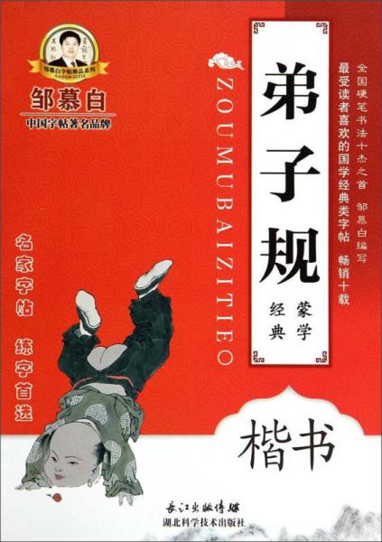 邹慕白字帖精品系列：弟子规（楷书）