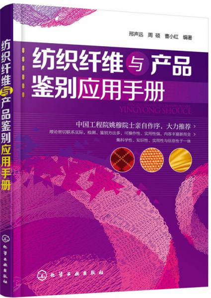 紡織纖維與產(chǎn)品鑒別應(yīng)用手冊(cè)