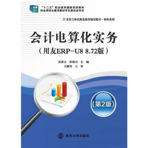 會計電算化實務(用友ERP-U8 8.72版)(第2版)