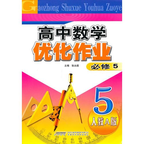 优化作业：高中数学必修5（人教A版）（2011.1印刷）