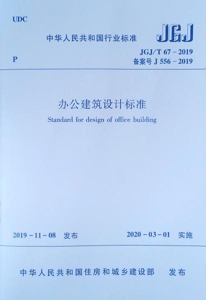 办公建筑设计标准JGJ/T67-2019