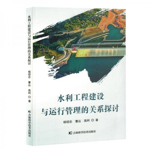 水利工程建設與運行管理的關系探討