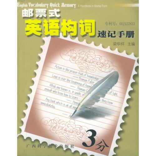 郵票式英語構(gòu)詞速記手冊