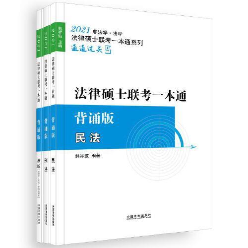 2021法律硕士联考一本通背诵版（全三册）