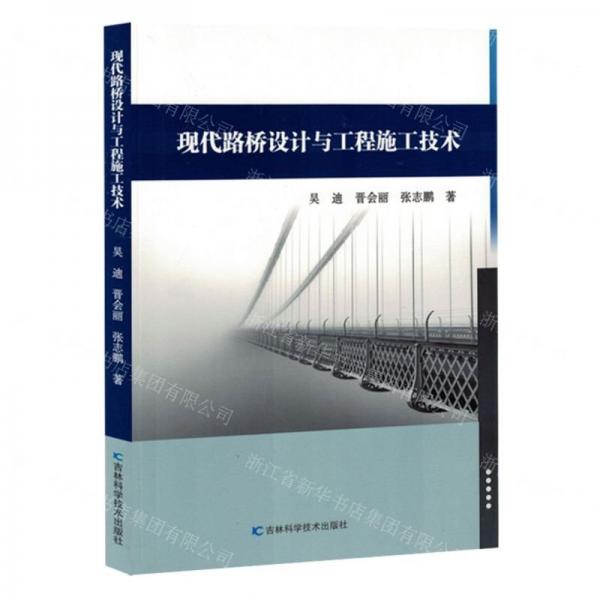 現(xiàn)代路橋設(shè)計(jì)與工程施工技術(shù)