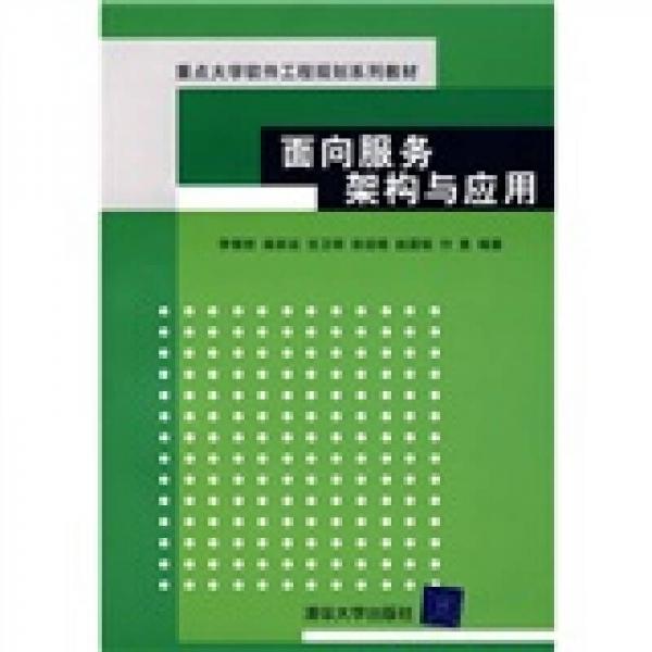 重點大學軟件工程規(guī)劃系列教材：面向服務架構與應用
