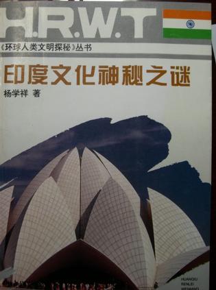 印度文化神秘之謎