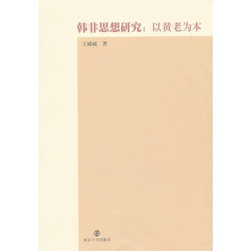 韓非思想研究：以黃老為本