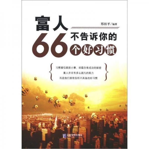 富人不告訴你的66個好習(xí)慣