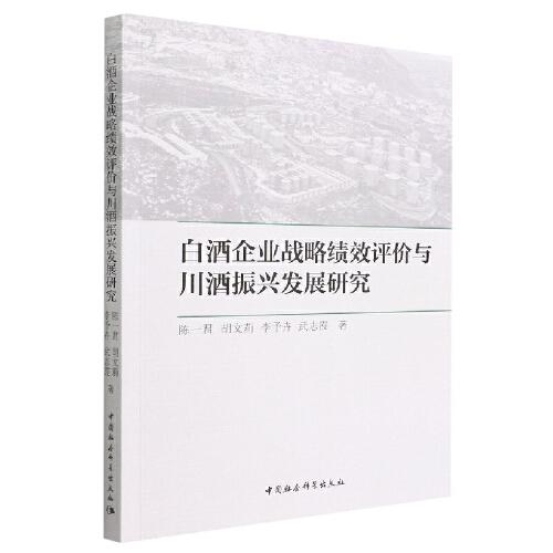 白酒企業(yè)戰(zhàn)略績(jī)效評(píng)價(jià)與川酒振興發(fā)展研究