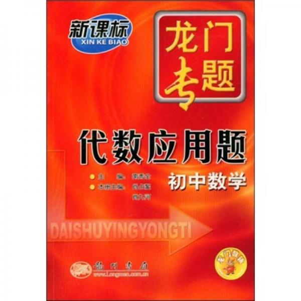 龍門專題·代數(shù)應(yīng)用題：初中數(shù)學(xué)（新課標(biāo)）