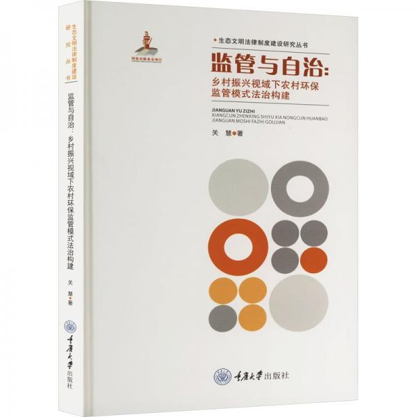 全新正版圖書 監(jiān)管與自治:鄉(xiāng)村振興視域下農(nóng)村環(huán)保監(jiān)管模式法治構(gòu)建關(guān)慧重慶大學(xué)出版社9787568938013