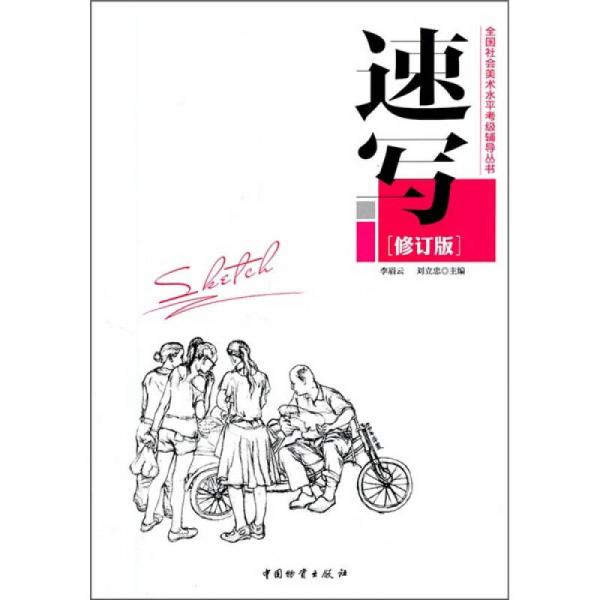 速寫（修訂版）