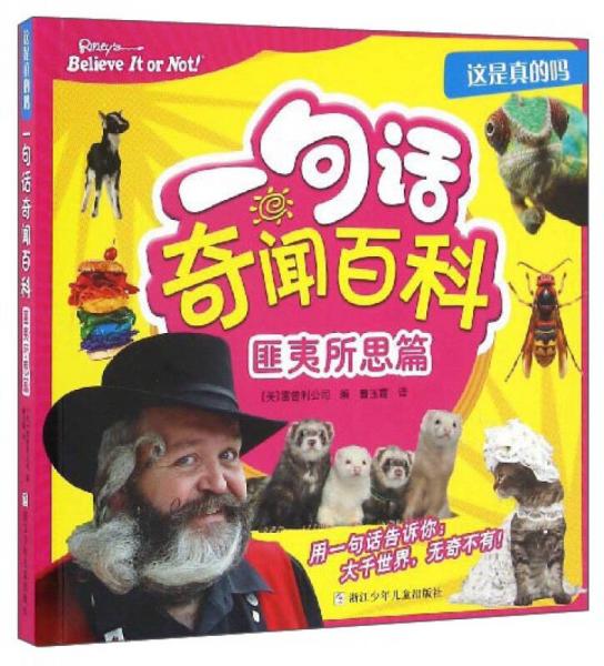 這是真的嗎：一句話奇聞百科（匪夷所思篇）